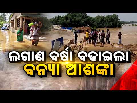 🔴Ajira Bitarka Live | ଲଗାଣ ବର୍ଷା ବଢାଇଲା ବନ୍ୟା ଆଶଙ୍କା | Flood Alert in Odisha as Heavy Rain Continues