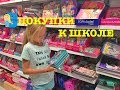 МОИ ПОКУПКИ К ШКОЛЕ! СНОВА В ШКОЛУ! Влада идет на ШОППИНГ покупает красивую одежду и ищем канцтовары