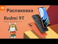 Xiaomi Redmi 9T  Распаковка нового бюджетника Xiaomi | 6000мач