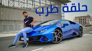 Lamborghini Huracan EVO اطرب فيديو لامبورجيني هوراكان ايفو