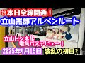 2025年4月15日㊗️本日全線開通！立山黒部アルペンルート 雪の大谷 立山トンネル電気バスデビュー！波乱の初日