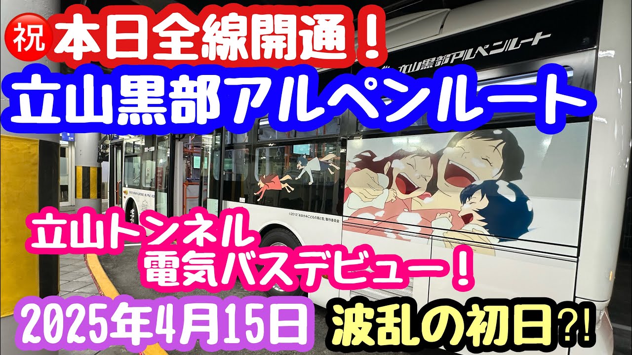 2025年4月15日㊗️本日全線開通！立山黒部アルペンルート 雪の大谷 立山トンネル電気バスデビュー！波乱の初日