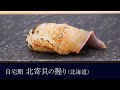 自宅で作る「北寄貝（北海道）」の握りの作り方【32貫目】寿司テロ。