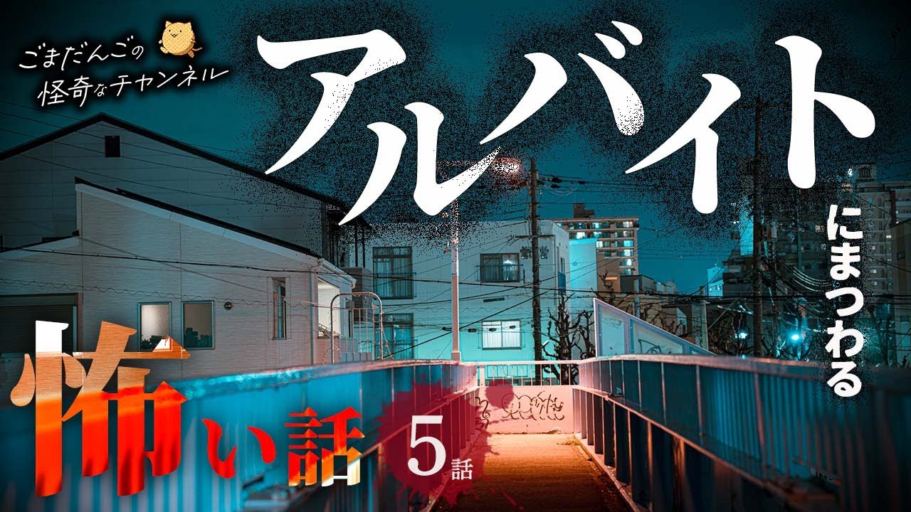 【怖い話】 アルバイトにまつわる怖い話まとめ 厳選5話【怪談/睡眠用/作業用/朗読つめあわせ/オカルト/都市伝説】