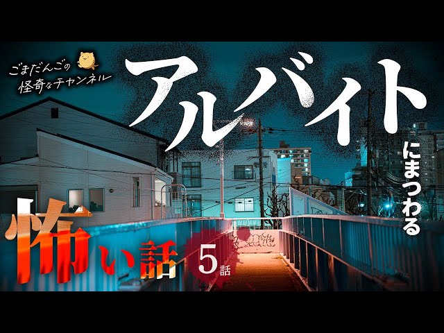 【怖い話】 アルバイトにまつわる怖い話まとめ 厳選5話【怪談/睡眠用/作業用/朗読つめあわせ/オカルト/都市伝説】