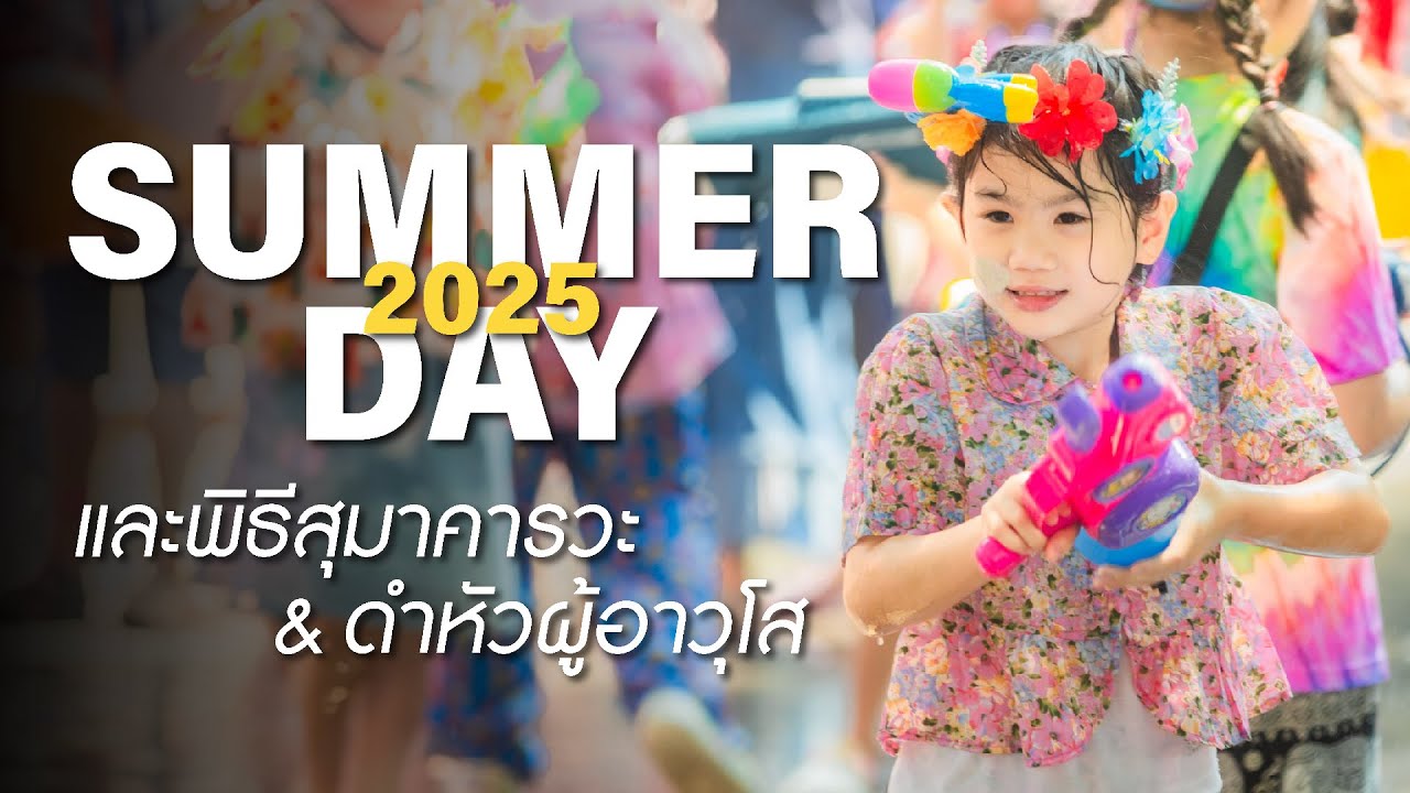 SUMMER DAY 2025 & พิธีสุมาคารวะและดำหัว ผู้อาวุโส | โรงเรียนเรยีนาเชลีวิทยาลัย ปีการศึกษา 2568