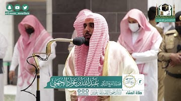 تلاوة فضيلة الشيخ عبدالله الجهني من صلاة العشاء ٢ ربيع الأول ١٤٤٢ هـ || سورتي النبأ والأنفطار