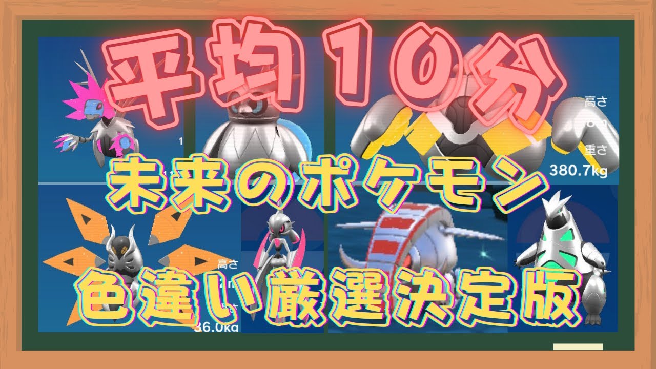 ポケモンsv 未来ポケモンの色違い厳選方法決定版 未来のポケモン全種の最高色違い厳選方法 Youtube