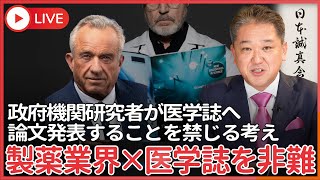 ケネディ米厚生長官、主要な医学雑誌を製薬業界と結託していると非難　政府機関研究者が医学誌に論文を発表することを禁じる考え