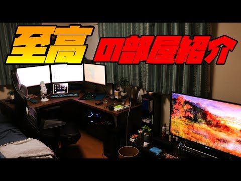 部屋紹介 おしゃれで最強のゲーム部屋 2018 Ver Youtube