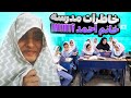 خاطرات دوران مدرسه خانم احمد آااااااا