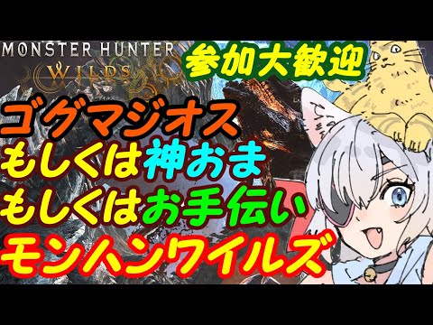 【視聴者参加型】モンスターハンターワイルズ0168【VTuber】