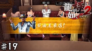 常連の石油王様がご来店しました【龍が如く極２】＃１９