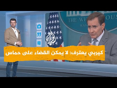 شبكات | كيربي: لا يمكن القضاء على فكر حماس