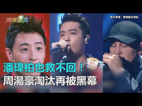 潘瑋柏也救不回！周湯豪《新說唱》復活賽ＰＫ艾熱再淘汰　網批：有黑幕｜三立新聞網SETN.com