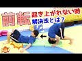 【マット運動のコツ】前転（でんぐり返し）で上手く起き上がれない！その解決法・やり方を詳しく解説！