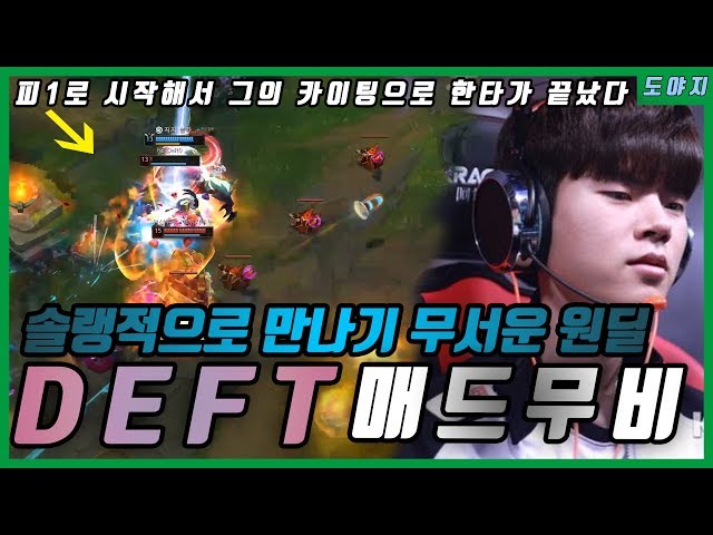 피1로 시작된 한타 그의 베인으로 끝났다?? 데프트 5월 매드무비 /KZ DEFT Montage