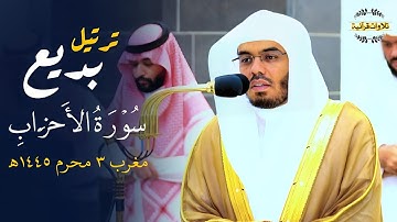 تحبير بديع من سورة الأحزاب للشيخ الآسر أ.د.ياسر الدوسري| مغرب الجمعة 3-1-1445ه