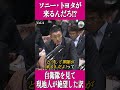 【暴露】「ソニーがくるんだろ?」自衛隊を見たイラクの人が絶望した衝撃の理由 #山本太郎 #安保次 #自衛隊 #shorts