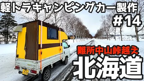 北海道 軽トラ車中泊 22 あの 一緒にミニslに乗ってくれませんか Mp3