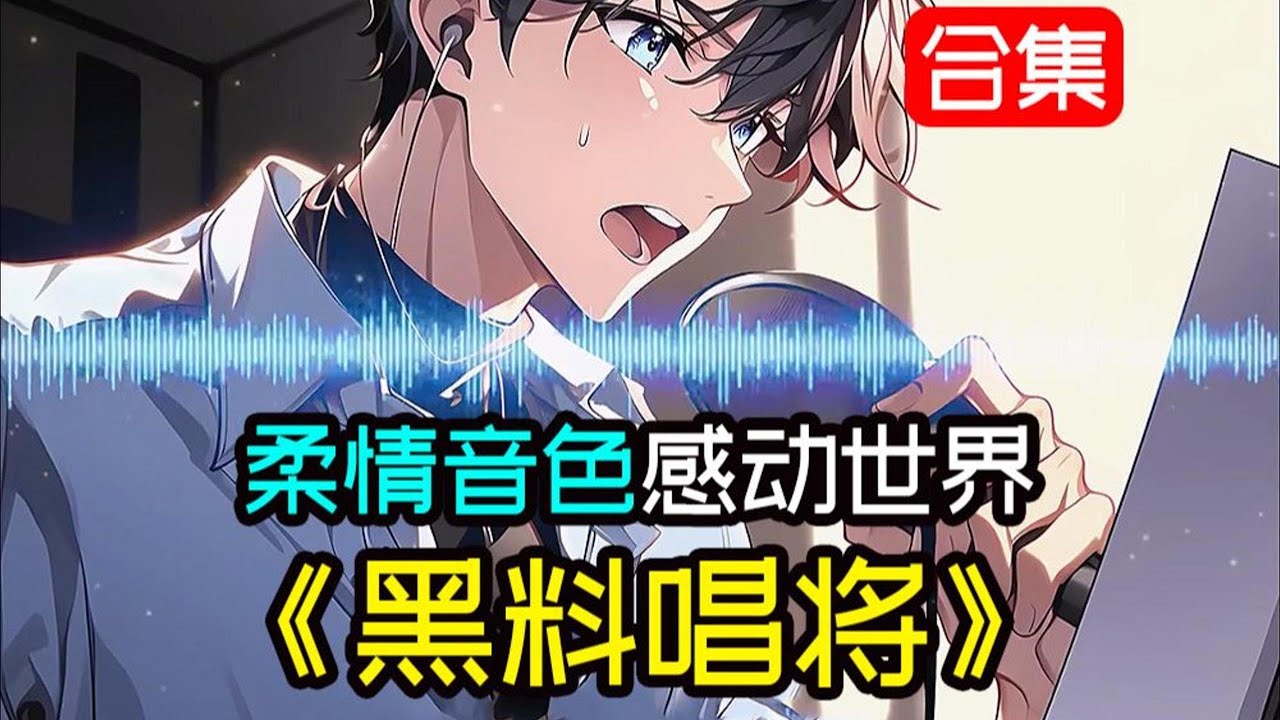 一口氣看完《黑料唱將》你用一首歌曲《你走後》獨特的柔情音色唱哭了數萬網友，更是讓明星前期瞬間淚崩，從此只會華語樂壇多了一位苦情歌王。 熱門唱歌曲音樂動漫畫片爽文