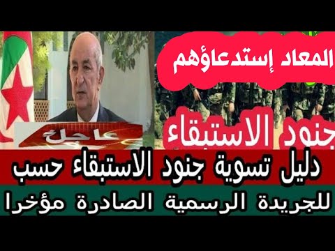 جنود الإستبقاء   والمعاد إستدعاؤهم دليل تسوية جنود الإستبقاء حسب الجريدة الرسمية التقاعد  سنة