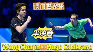 2026.4.5乒乓球🏓澳门世界杯丨王楚钦🆚雨果·卡尔德拉诺丨比赛视频 丨Wang Chuqin vs Hugo Calderano |丨#王楚钦 #乒乓球 #tabletennis #卓球 