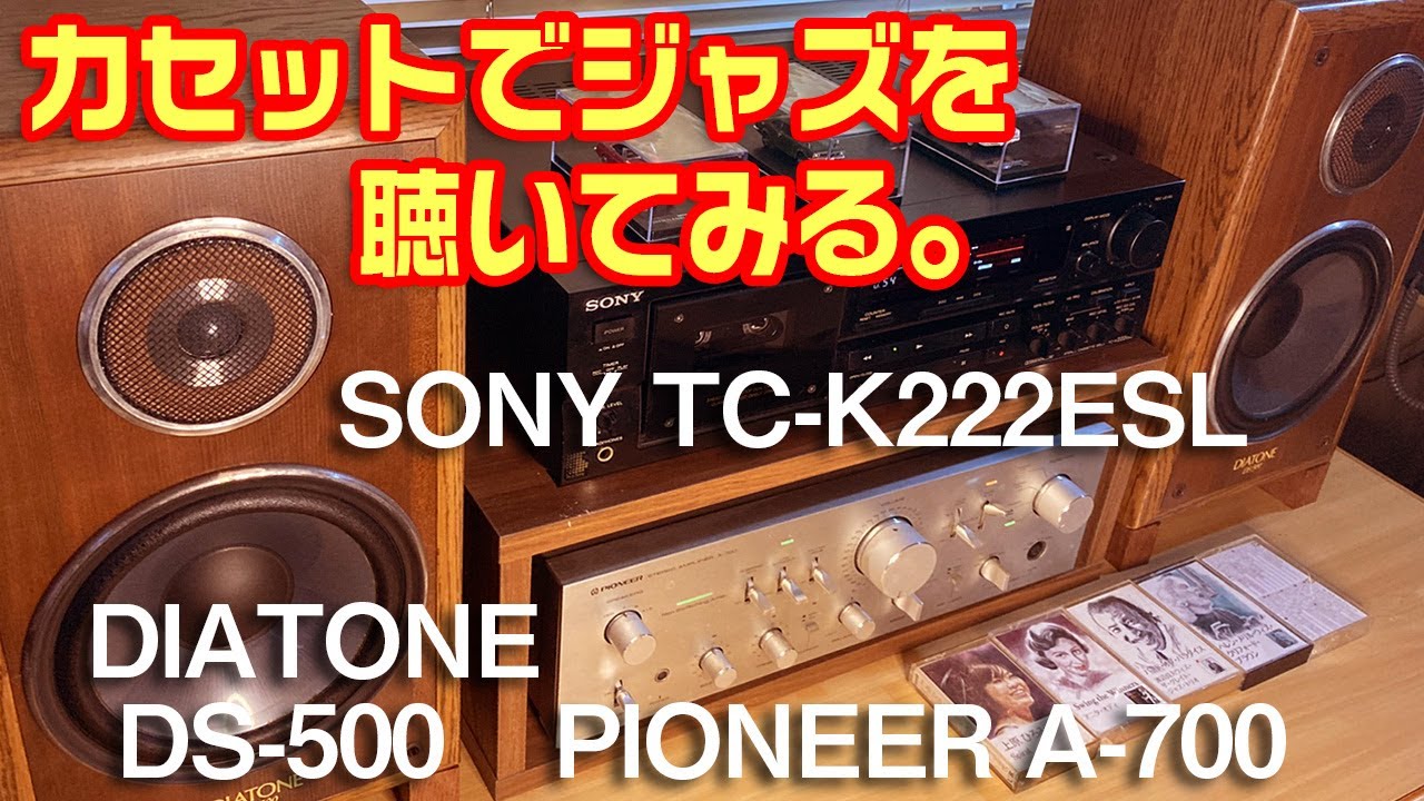 カセットでジャズを聴いてみる。/SONY TC-K222ESL - YouTube