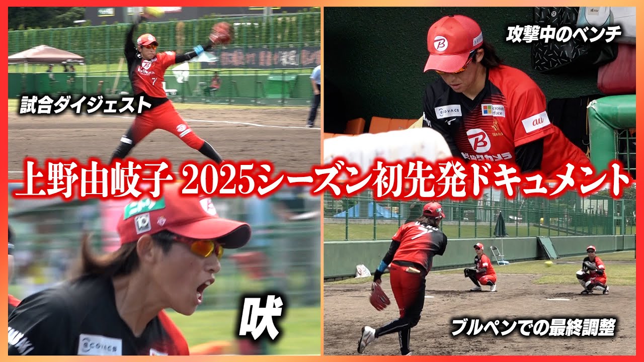 【試合密着】6回12奪三振の好投！上野は攻撃中ベンチで何をしてる？