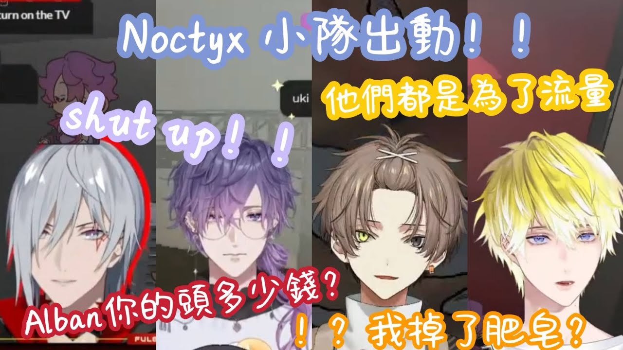 【Nijisanji EN中字】Noctyx小隊出動！為了蜂巢而全軍覆沒的小隊！？四人瘋狂暴言【Uki violeta ／Fulgur Ovid／Alban Knox／Sonny Brisko】