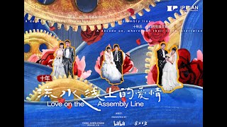 Love On The Assembly Line by China Review Studio 2 views 2 months ago 12 minutes, 37 seconds