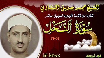 تلاوة من الختمة المجودة بجودة عالية النحل 51-74 محمد صديق المنشاوي