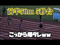 前半50m5秒台なのに後半爆タレして負けてしまう超前半型スプリンター#shorts
