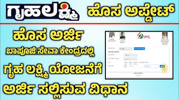 ಗೃಹ ಲಕ್ಷ್ಮಿ ಗೆ ಹೊಸದಾಗಿ ಅರ್ಜಿ ಸಲ್ಲಿಸಿದ ವಿಡಿಯೋ /Gruhalakshmi Apply Video #gruhalakshmischeme