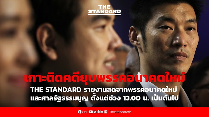 Live : บรรยากาศสดจากพรรคอนาคตใหม่ ก่อนศาลอ่านคำวินิจฉัยคดียุบพรรค