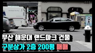 해운대상가매매 마린시티200평상가매매 해운대금융회사 해운대사무실임대 마린시티상가매입