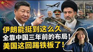 中国三年前的神秘布局救了現在伊朗一命美国这一次彻底失算了