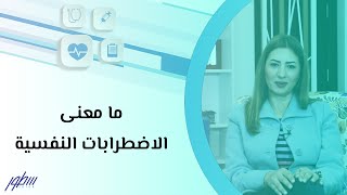 ما معنى الاضطرابات النفسية