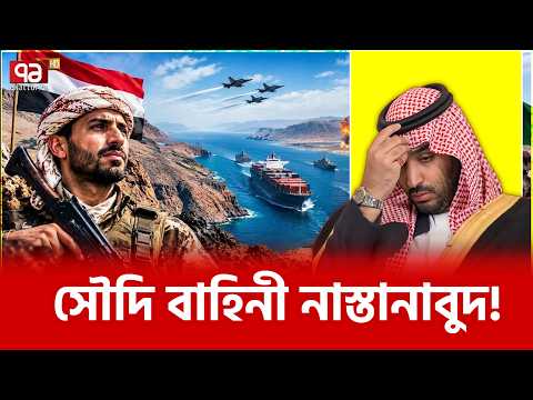 বাব আল মান্দেব ঘিরে লড়াই, সৌদি বাহিনী কি পিছু হটছে? | Saudi Arabia | Yemen | Ekattor TV