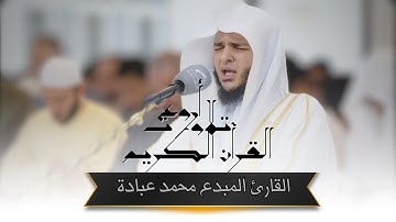أَفَأَمِنُوا مَكْرَ ٱللَّهِ - تلاوة مؤثرة بصوت الشيخ محمد عبادة | Surah Al-A'raf by Sh.Mohamed Obada