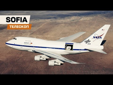 SOFIA. Гигантский самолет-телескоп на базе Boeing 747