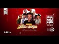 مسلسل موس صلاح حلقة 9 رمضان 2022 مسلسل موس صلاح حلقة 9 رمضان 2022