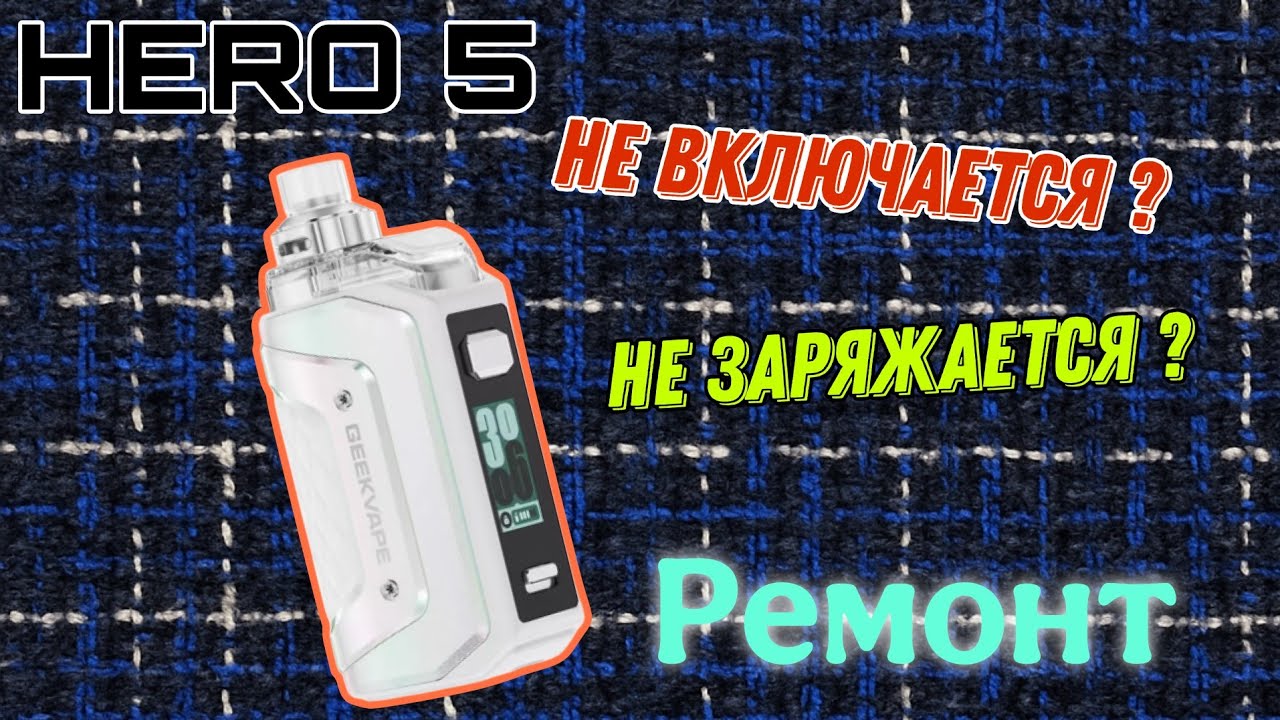 Ремонт Aegis HERO 5