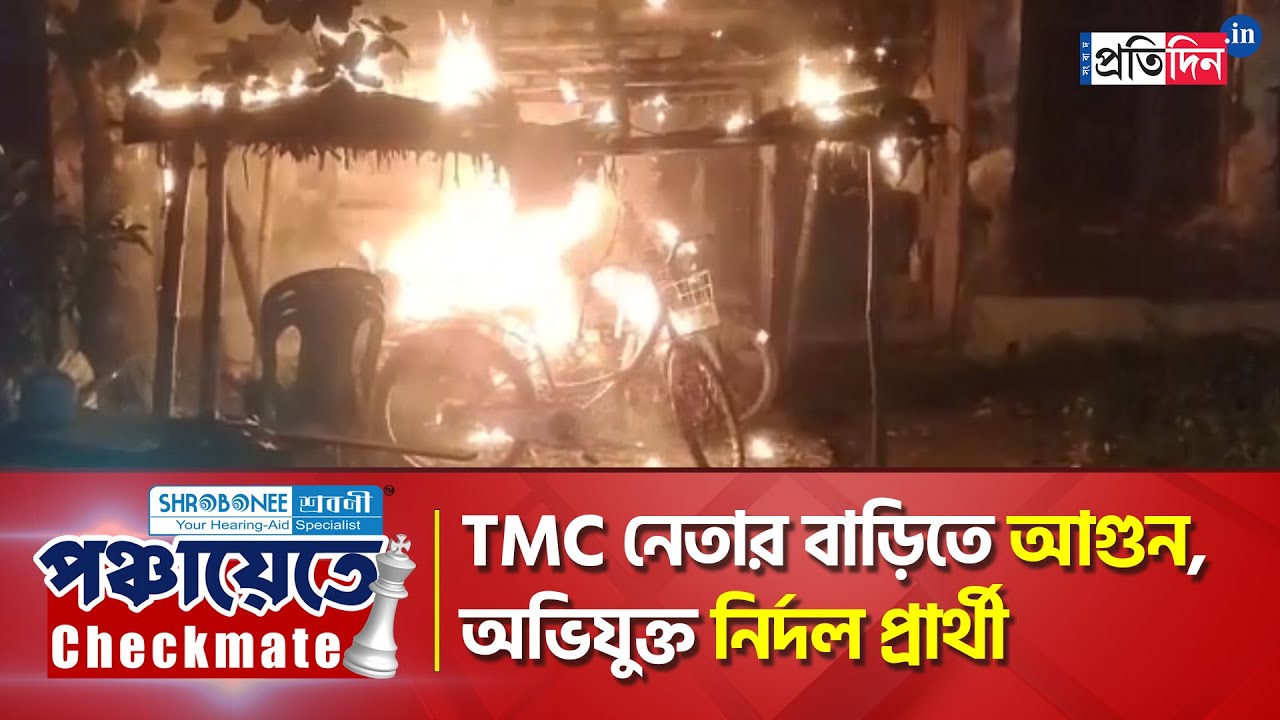 Panchayat Poll Violence: Independent candidate allegedly set TMC leader's house on fire.