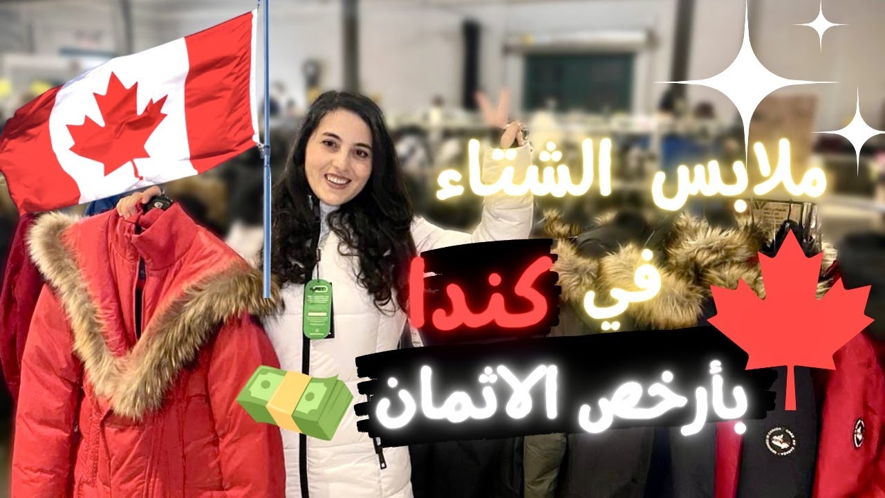 منين تشريو ملابس الشتاء في كندا بأرخص ثمن ؟🥶❄️ التخفيضات خيالية😍 #كندا #كيبيك #الحياة_في_كندا
