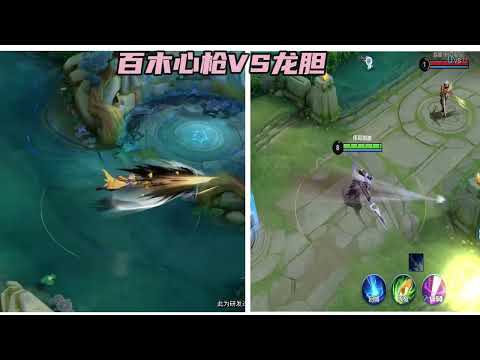 王者荣耀 赵云百木心枪和龙胆对比 看看两款皮肤特效差距有多大