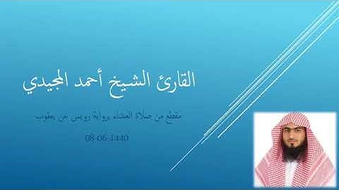 #أحمد_المجيدي.       عشائية برواية رويس عن يعقوب