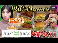 りなぴっぴが大好きなハンバーガーを食べよう！【シェイクシャック】