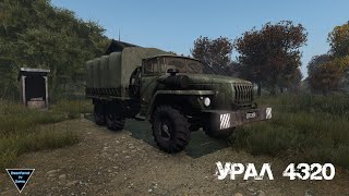 Урал-4320