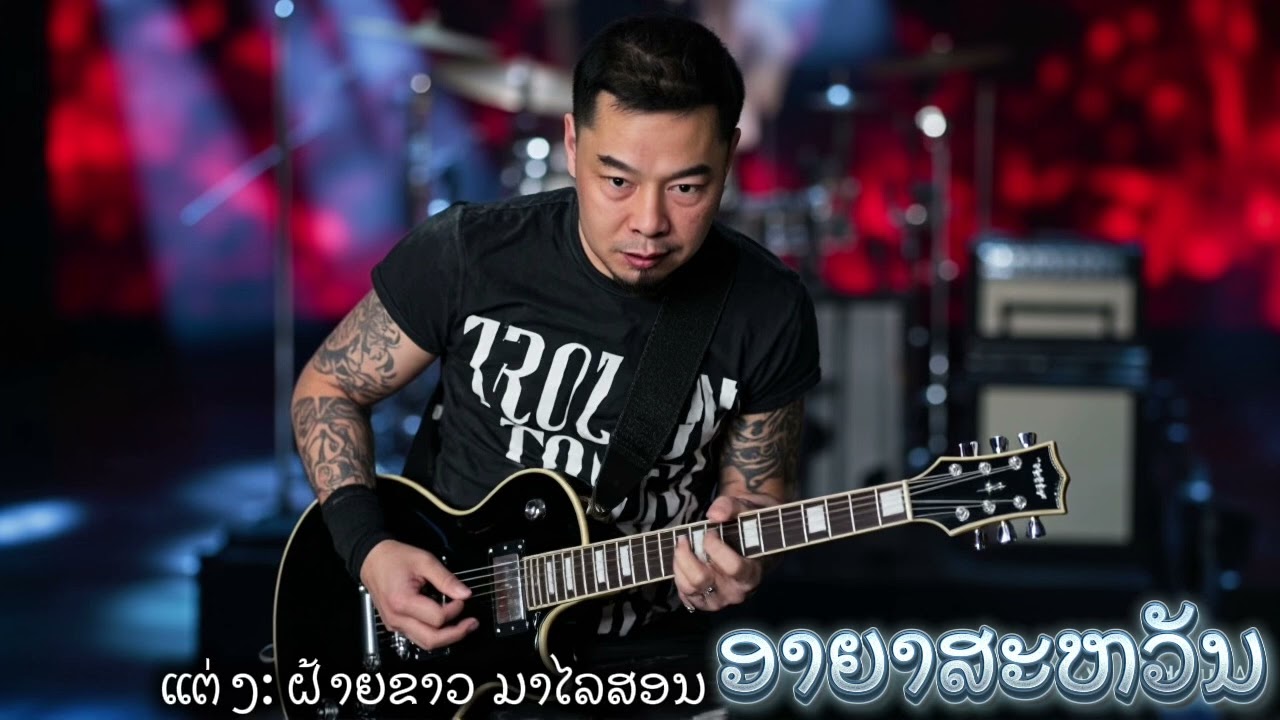 ອາຍາສະຫວັນ - Suno ຮ້ອງ ຝ້າຍຂາວ ມາໄລສອນ ແຕ່ງ ເສືອ ຣ໊ອກໄວໄຟ ອອກແບບ